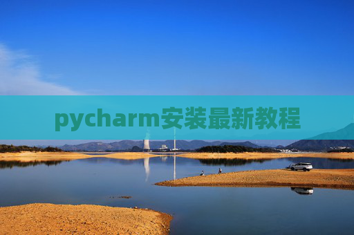 pycharm安装最新教程